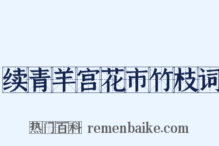 续青羊宫花市竹枝词是什么意思的图片